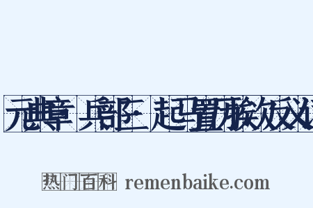 元典章·兵部三·起马置历挨次反义词是什么意思的图片
